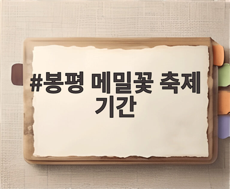 봉평 메밀꽃 축제 기간