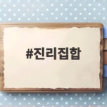 진리집합