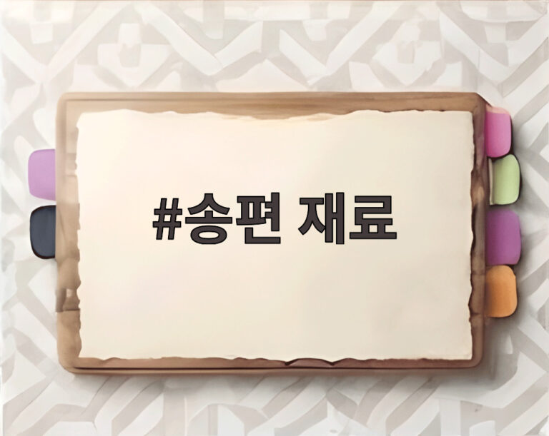 송편 재료