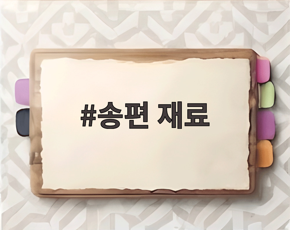 송편 재료