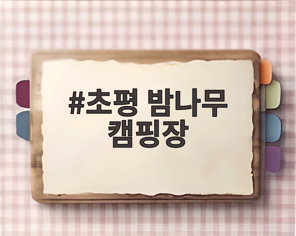 초평 밤나무 캠핑장