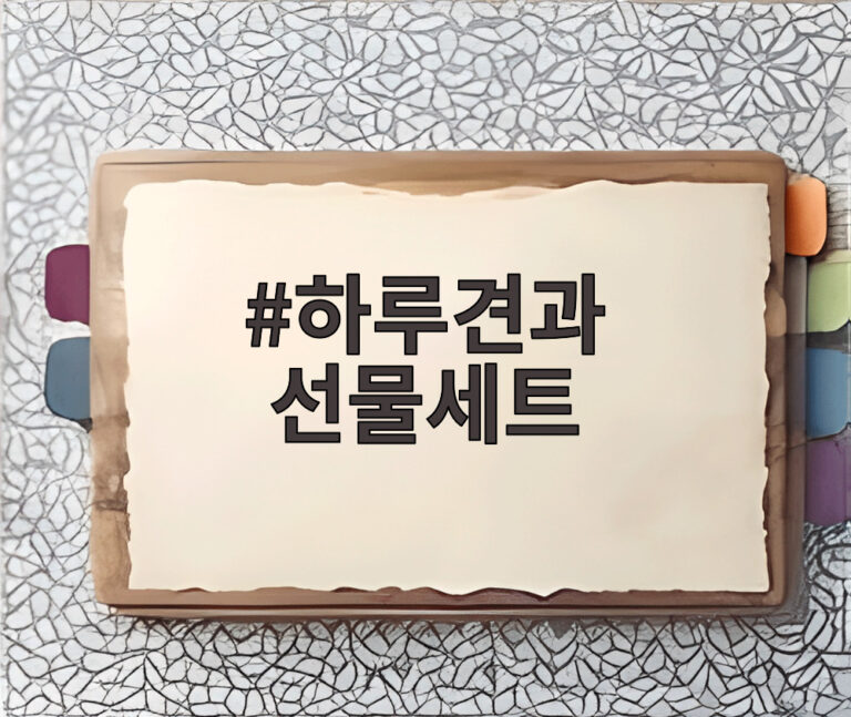 하루견과 선물세트