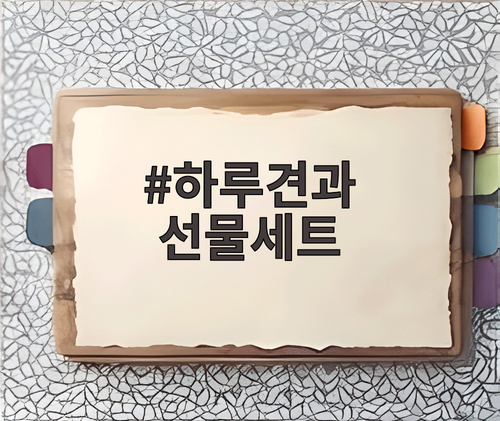 하루견과 선물세트