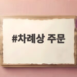 차례상 주문