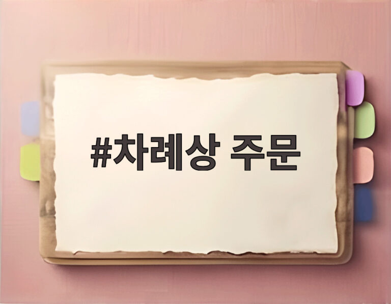 차례상 주문