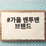 가을 맨투맨 브랜드 추천 가격대별로 고르는 법 완벽 정리 가을 맨투맨 브랜드