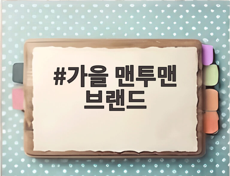 가을 맨투맨 브랜드