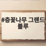 층꽃나무 그랜드 블루 초여름 정원을 물들이는 보랏빛 매력 층꽃나무 그랜드 블루