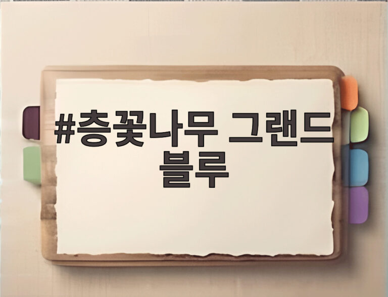 층꽃나무 그랜드 블루