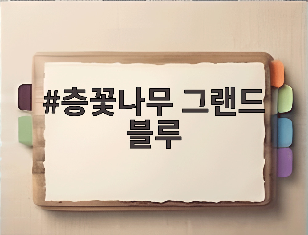 층꽃나무 그랜드 블루