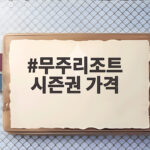 무주리조트 시즌권 가격 1차 특가 놓치면 아쉬운 할인 정보 무주리조트 시즌권 가격