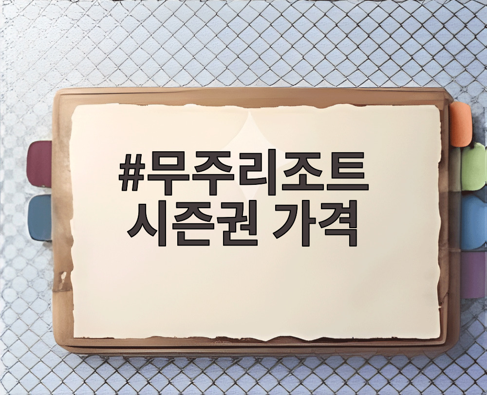 무주리조트 시즌권 가격