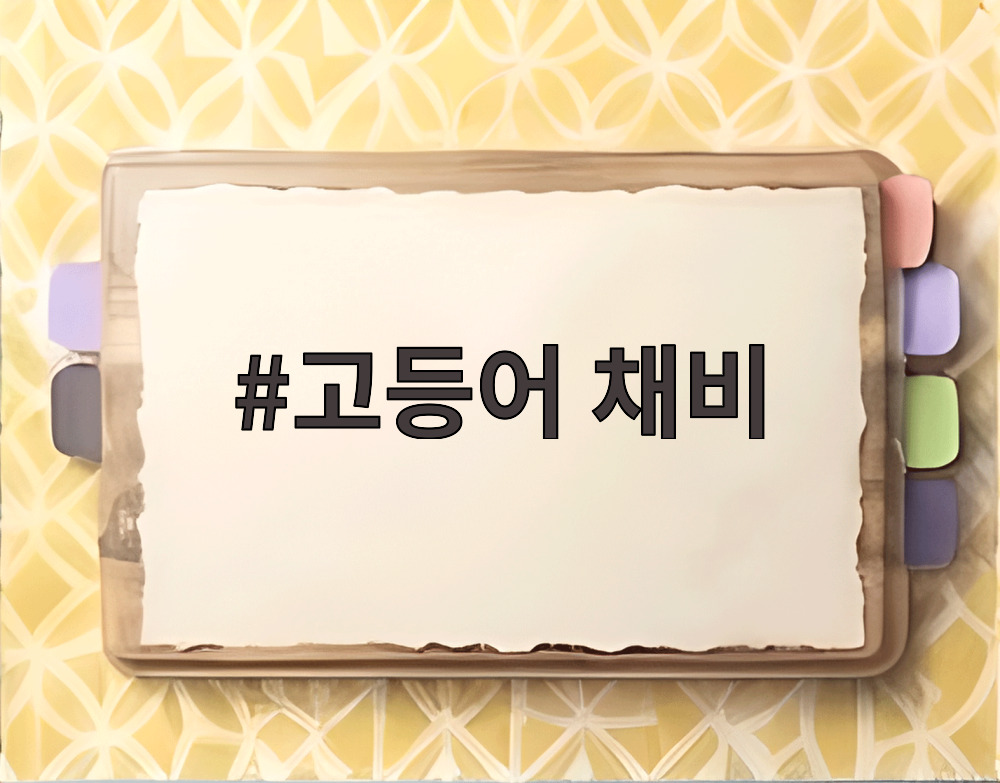 고등어 채비
