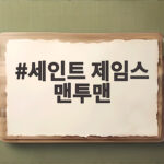세인트 제임스 맨투맨