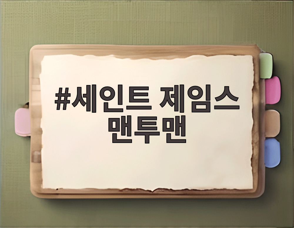 세인트 제임스 맨투맨
