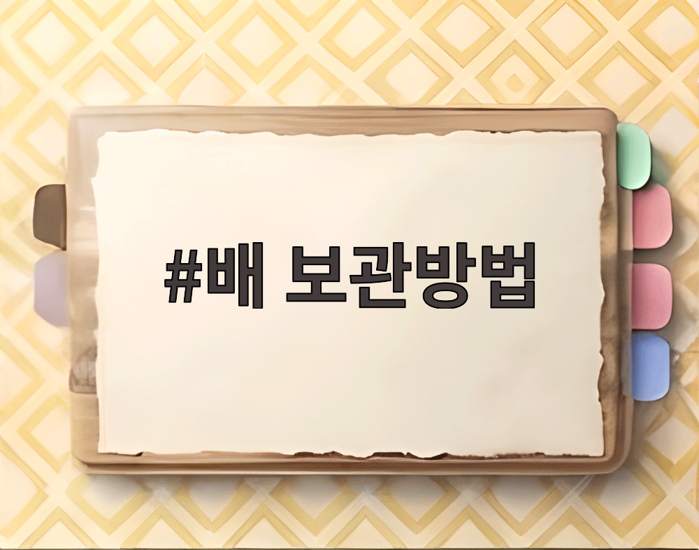 배 보관방법