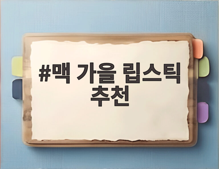맥 가을 립스틱 추천