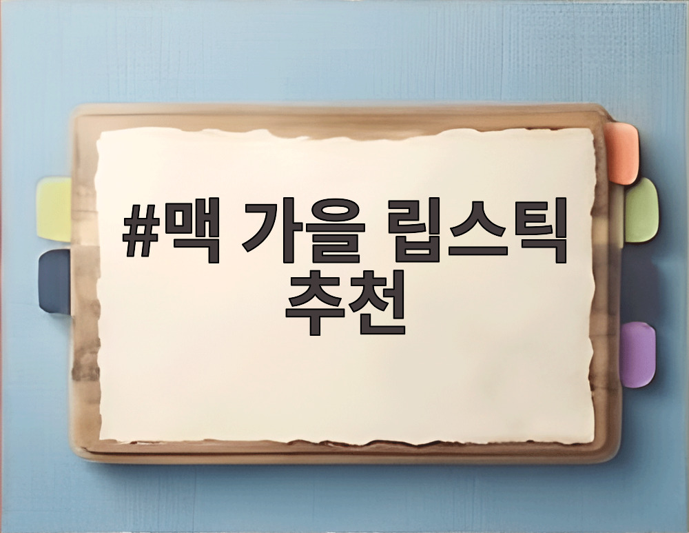 맥 가을 립스틱 추천