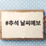 추석 날씨예보