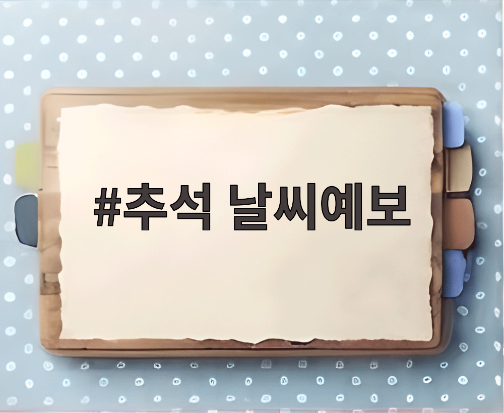 추석 날씨예보