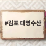 김포 대명수산 제철 생새우와 꽃게 가격 방문 후기 김포 대명수산