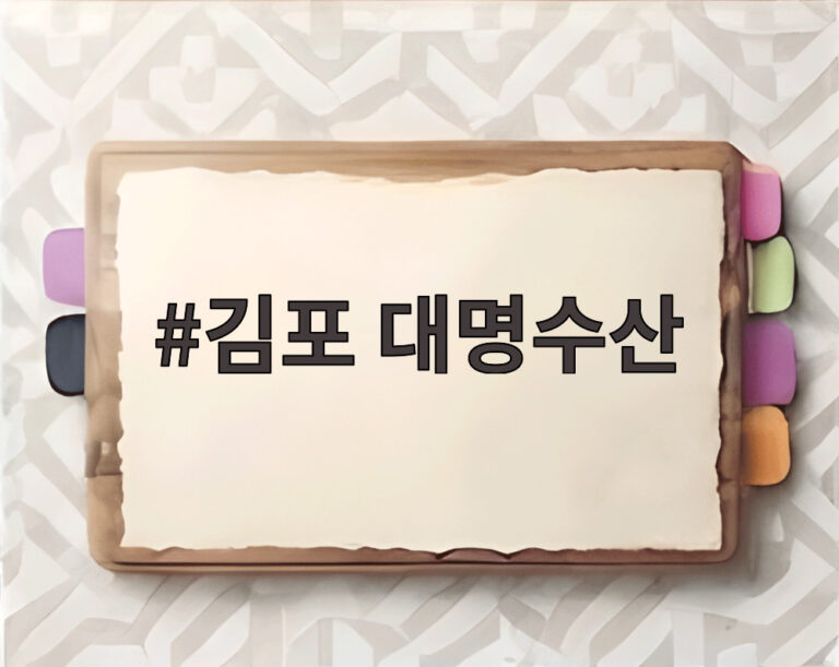 김포 대명수산