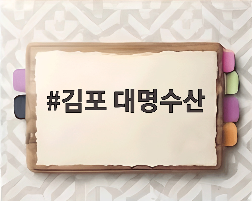 김포 대명수산