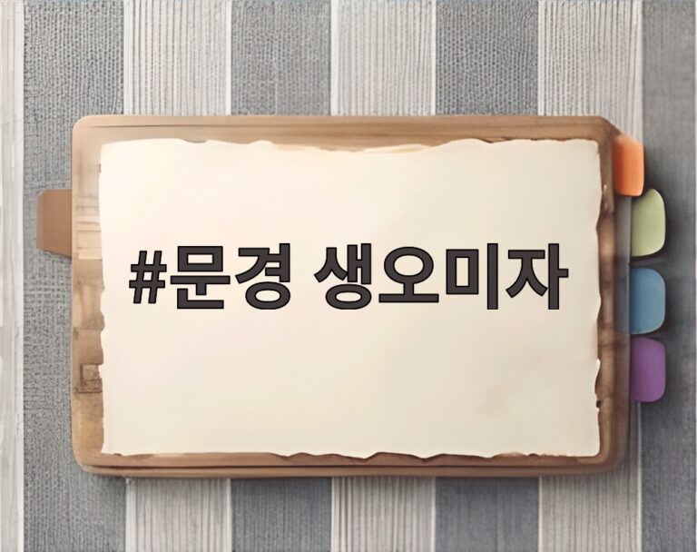 문경 생오미자