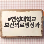 연성대학교 보건의료행정과 현장실습과 입시 전략 알아보기 연성대학교 보건의료행정과