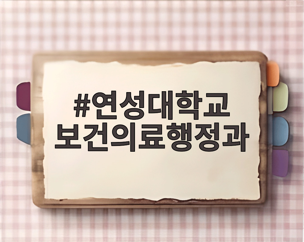 연성대학교 보건의료행정과