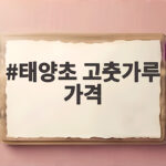 태양초 고춧가루 가격 1근 600g 기준 얼마일까 태양초 고춧가루 가격