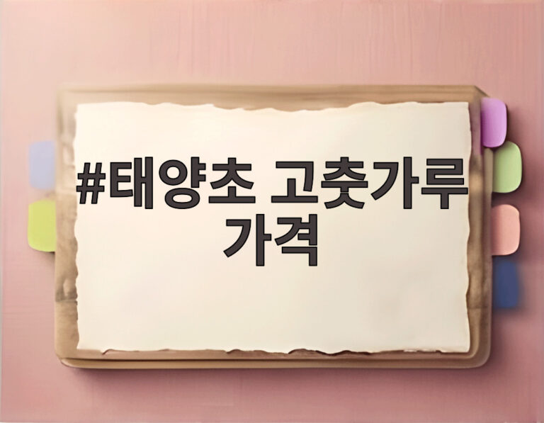 태양초 고춧가루 가격