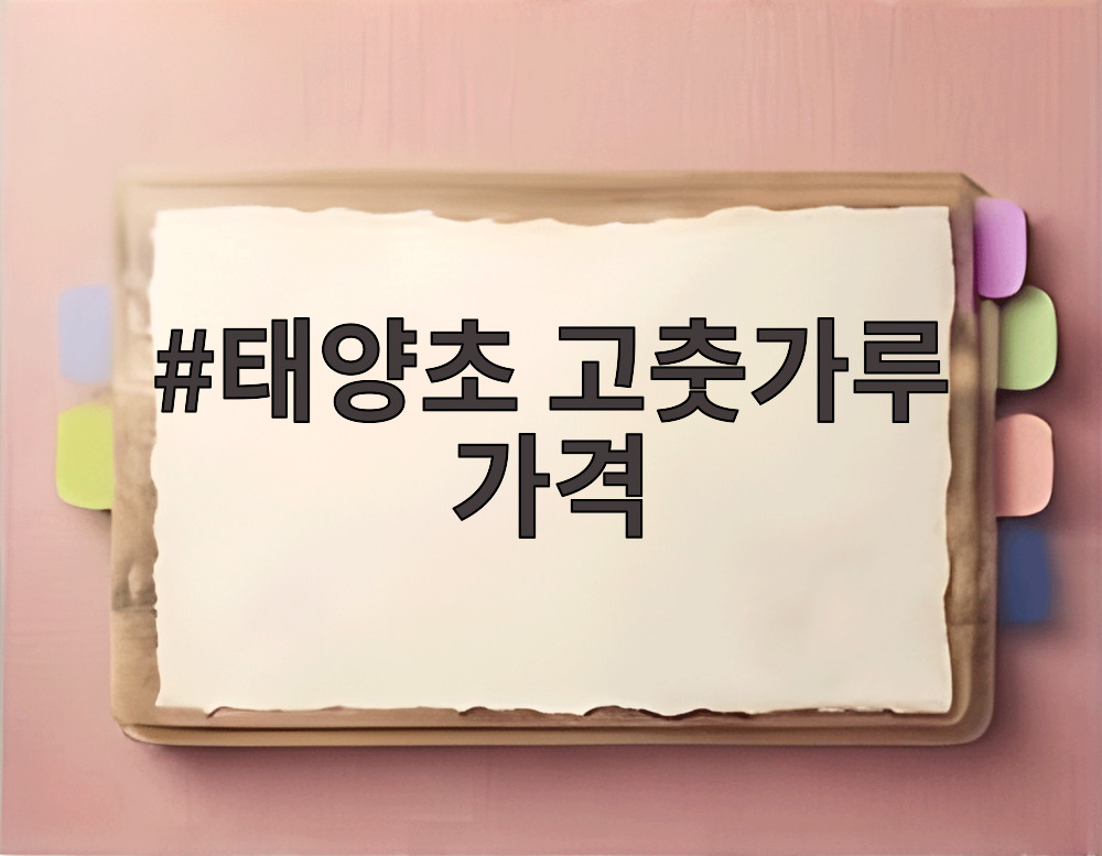 태양초 고춧가루 가격