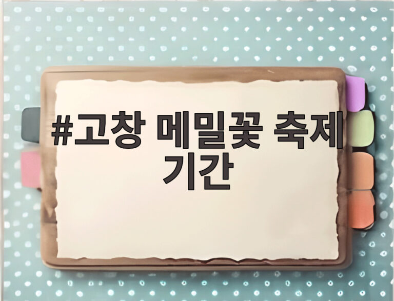 고창 메밀꽃 축제 기간