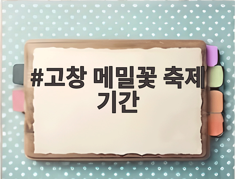 고창 메밀꽃 축제 기간