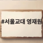 서울교대 영재원 시험 당일 준비물부터 주차까지 한번에 살펴보기 서울교대 영재원