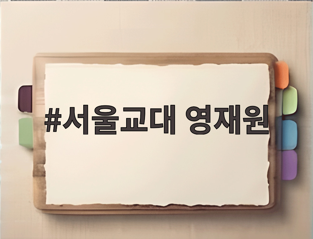 서울교대 영재원