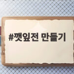 깻잎전 만들기 명절 전 부침 실패 없는 반죽 팁 깻잎전 만들기