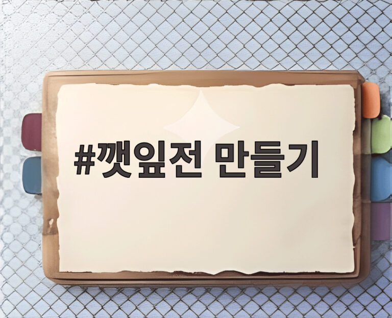 깻잎전 만들기