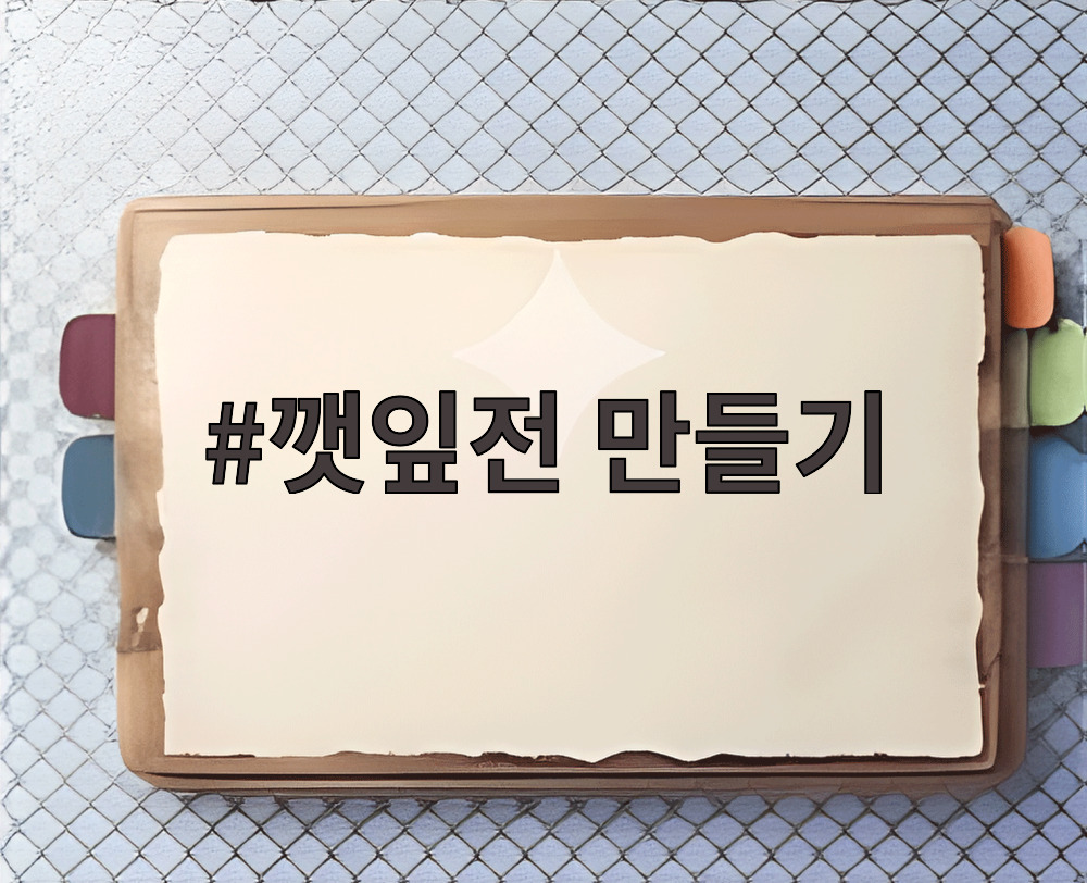 깻잎전 만들기