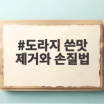 도라지 쓴맛 제거와 손질법 이것만 기억하면 전혀 어렵지 않아요 도라지 쓴맛 제거와 손질법
