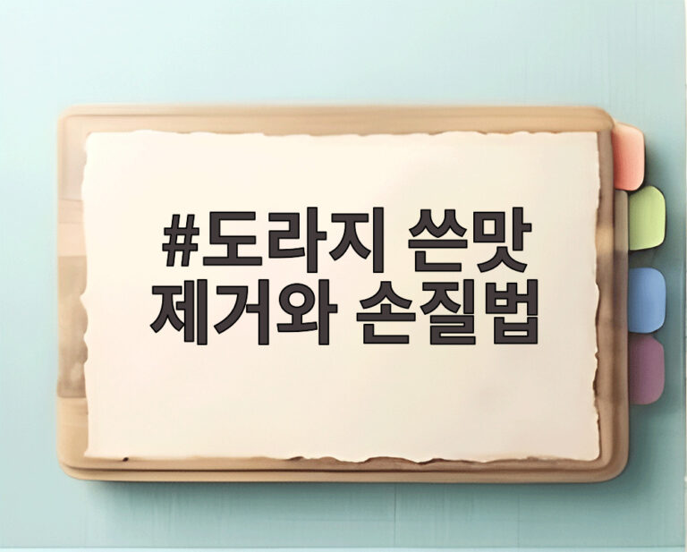 도라지 쓴맛 제거와 손질법