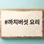까치버섯 요리 처음이라면 꼭 알아야 할 5가지 비밀 까치버섯 요리