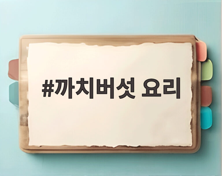 까치버섯 요리