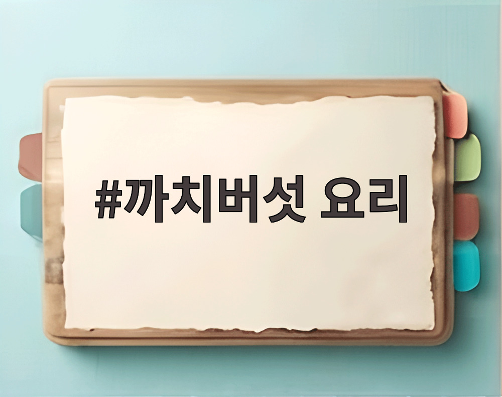 까치버섯 요리