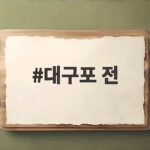 대구포 전