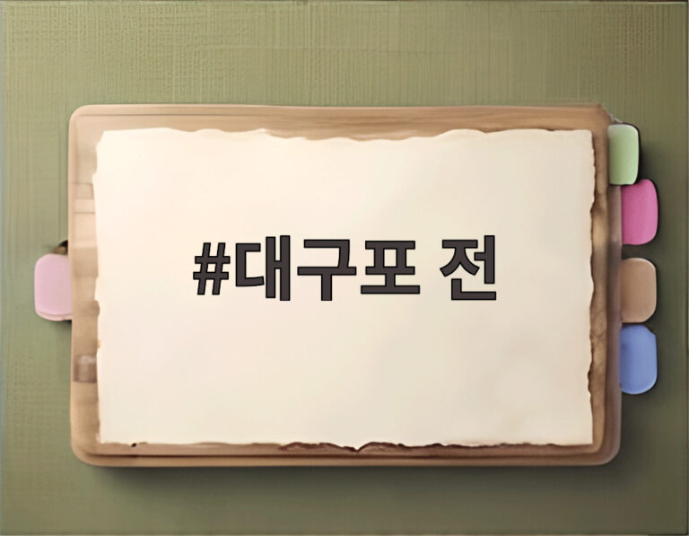 대구포 전