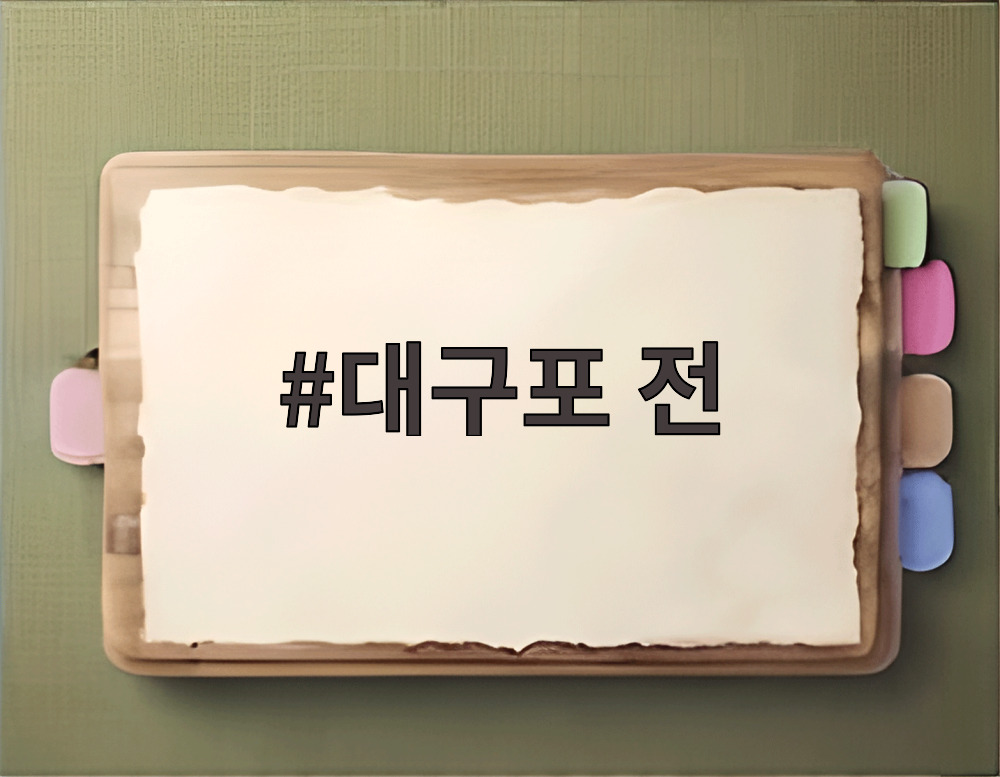 대구포 전