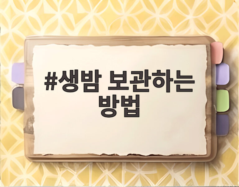 생밤 보관하는 방법