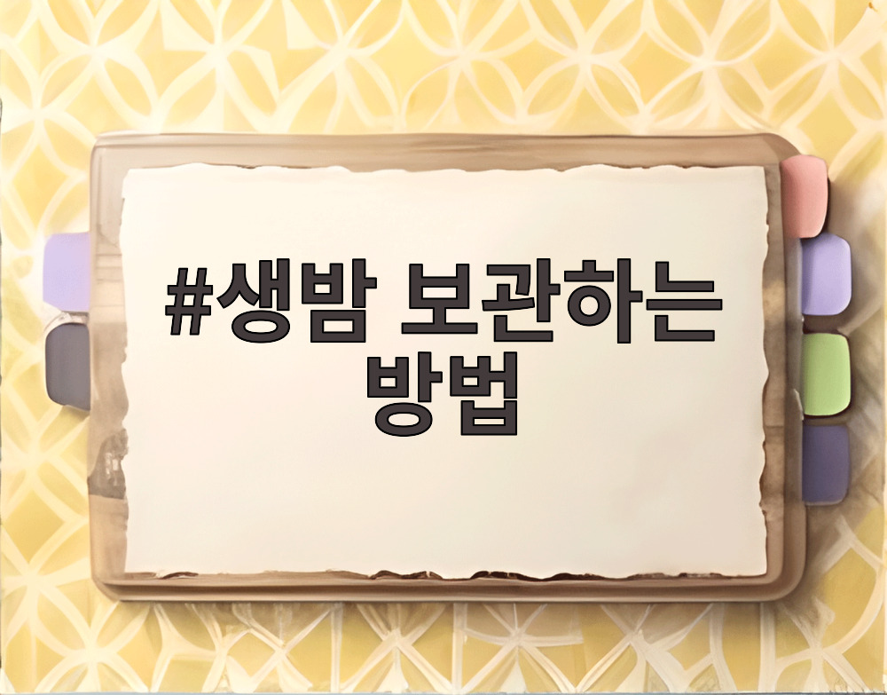 생밤 보관하는 방법